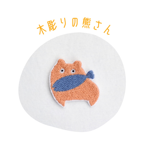 驚きの安さ BIG ぴったり ワッペン 大きい アップリケ 2枚セット くま bear 装飾材料