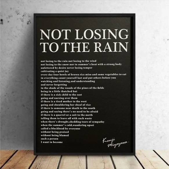 特大 A3サイズ！ポスター【雨ニモマケズ】ブラック 宮沢賢治 偉人 名言