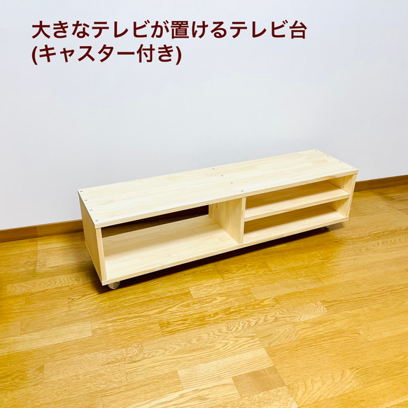大きなテレビが置けるテレビ台 キャスター付き W120×D30 サイズ 大きなテレビが置けるテレビ台 キャスター付き W120×D30 サイズ