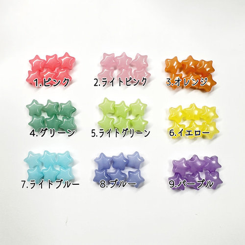 9色から選択【約9.5mm 50個】ミルキーカラースタービーズ ぷっくり