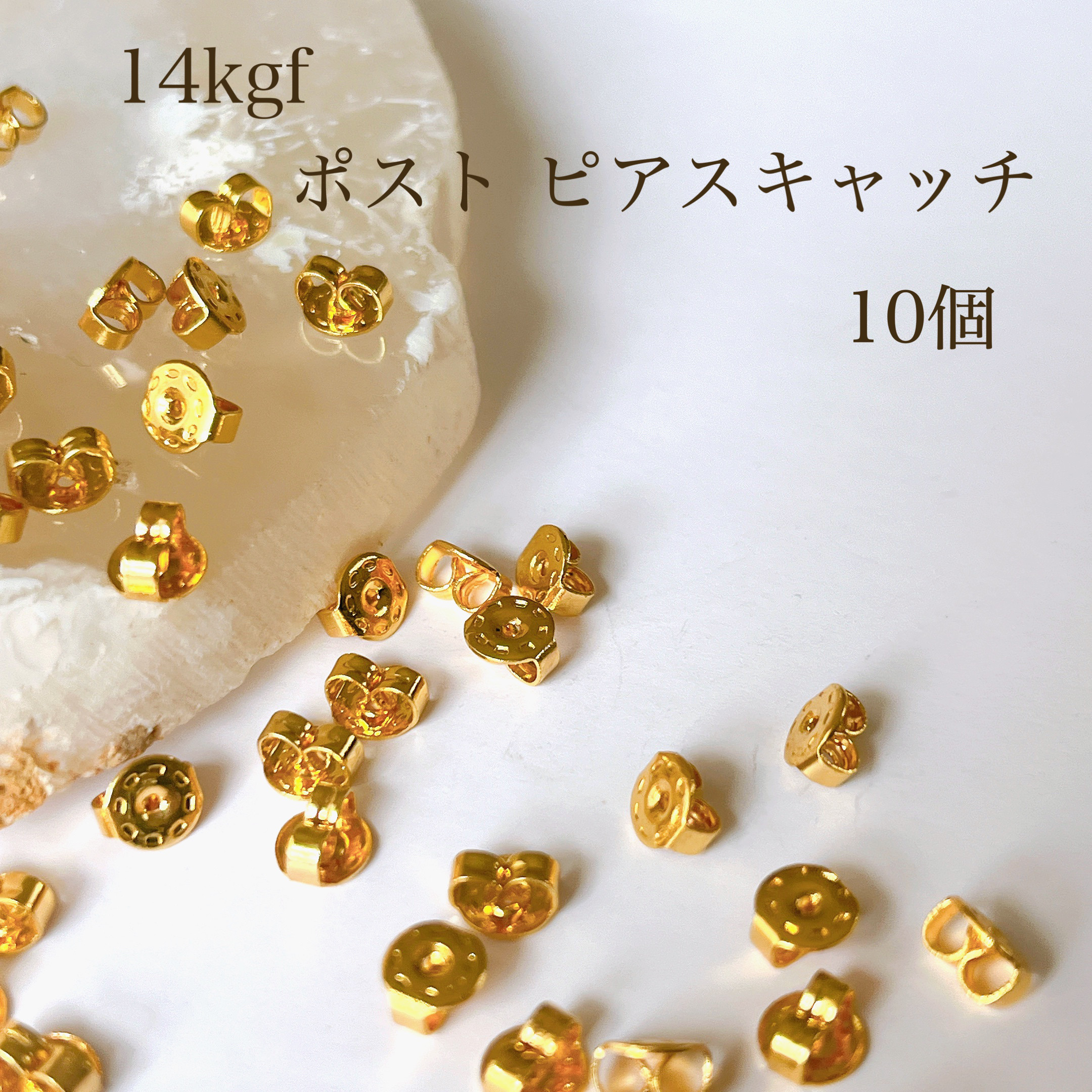 高品質 14kgf ポスト ピアスキャッチ 5ペア10個 5㎜ 14KGF