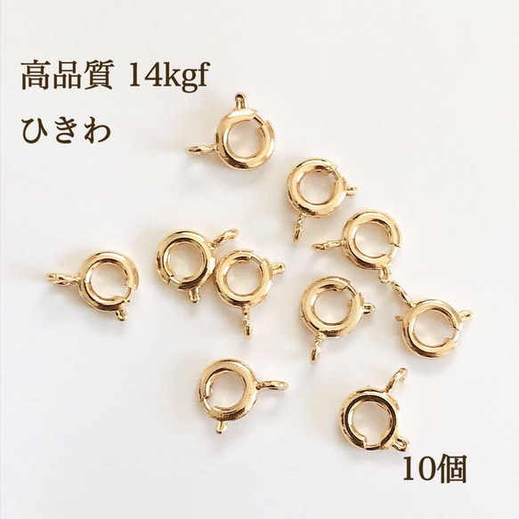 高品質 14kgf ひきわ 6mm 10個 金具 素材 ネックレス ブレスレット アクセサリーパーツ 金属アレルギー 1枚目の画像