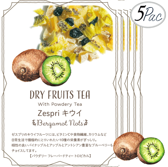 ドライフルーツティー 【Zespriキウイ】 パウダリー紅茶 食べれるダイスカットドライフルーツ10g×5パックセット 1枚目の画像