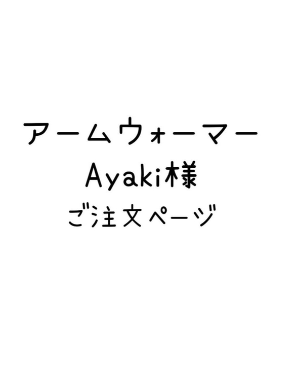 Ayaki様 ご注文ページ 1枚目の画像