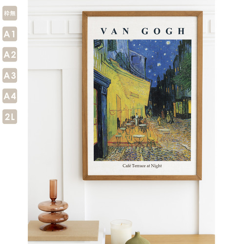 ポスター ゴッホ 夜のカフェテラス 名画 絵画 オリジナル