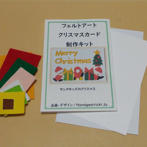 手作りキット】／フェルトイラストのクリスマスカード【サンタキッズの