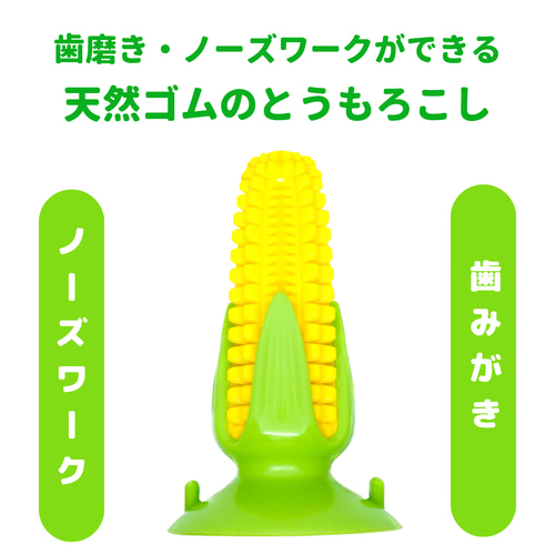 天然ゴムのとうもろこし 犬のおもちゃ ドッグトイ ノーズワーク ペット