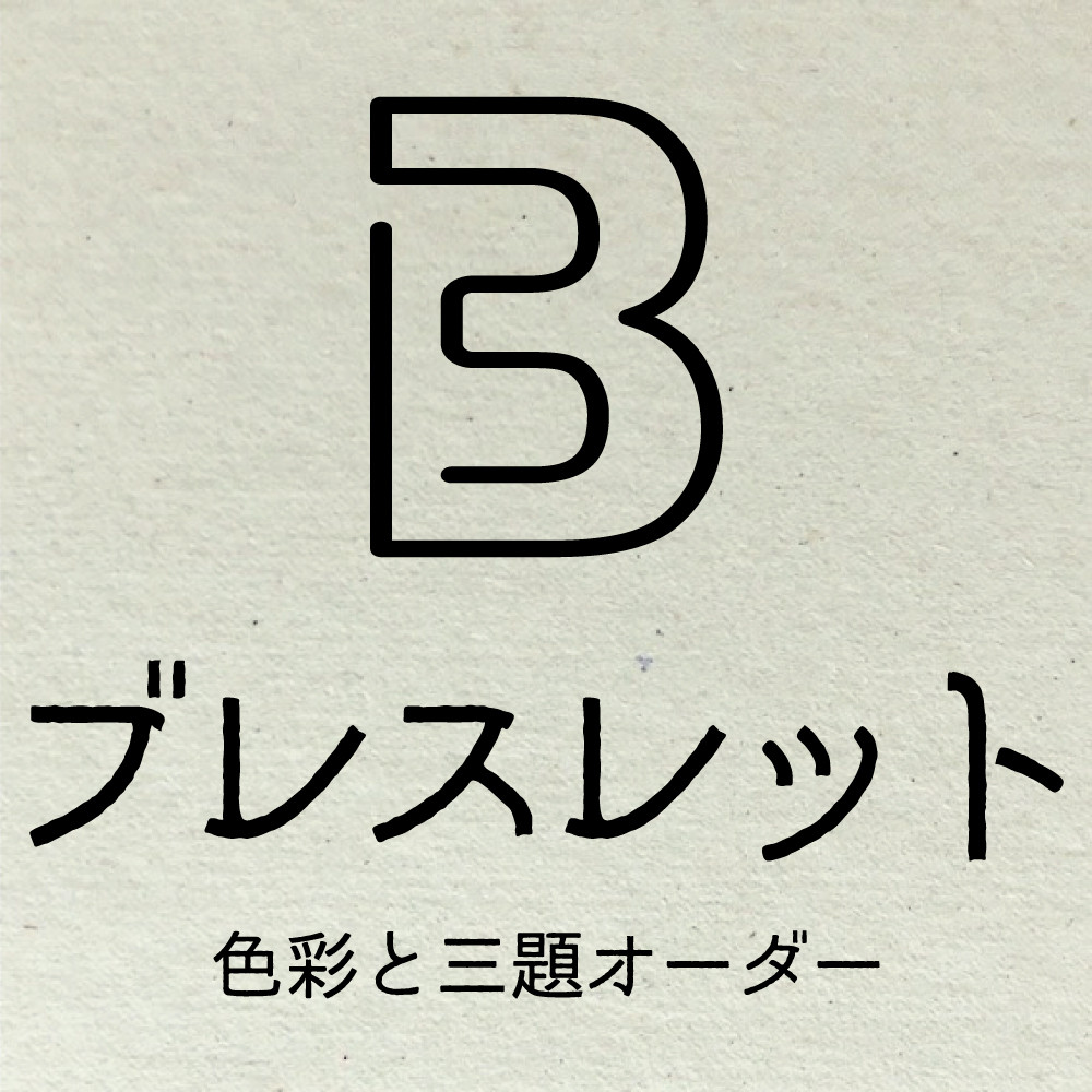 【取引ナビ提案】色彩と三題オーダー・ブレスレット