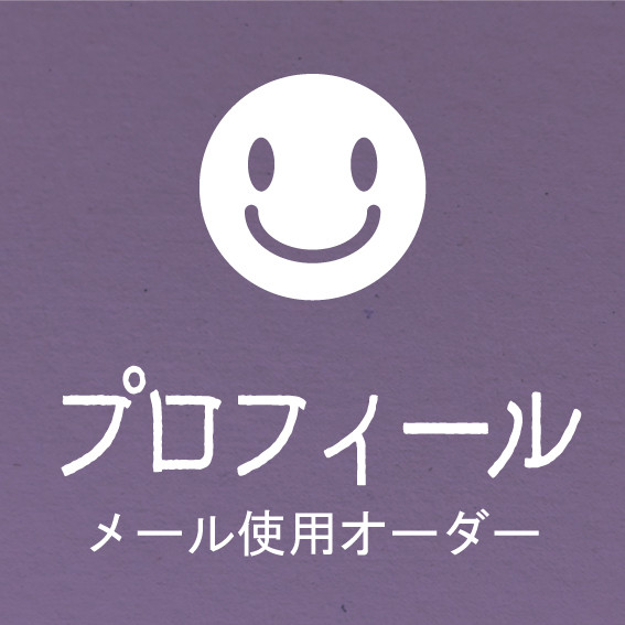 【取引ナビ提案】プロフィールオーダー