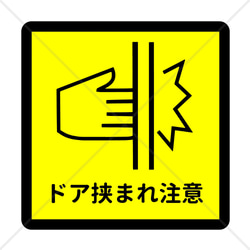 注意喚起！【注意サイン・注意マーク】コンパクトサイズで貼る場所困らず！ドア挟まれ注意色付きシール！ 1枚目の画像