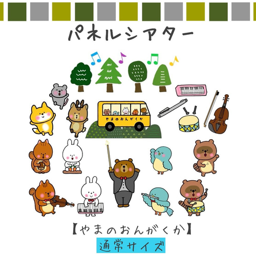 パネルシアター 山の音楽家 保育教材 ペープサート スケッチブック