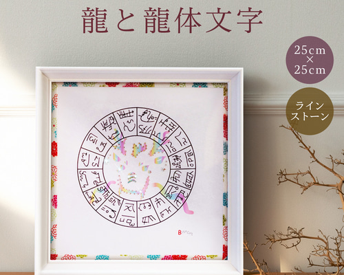 フトマニ図【 風水 インテリア 】龍 絵画 龍体文字 カラフルで心