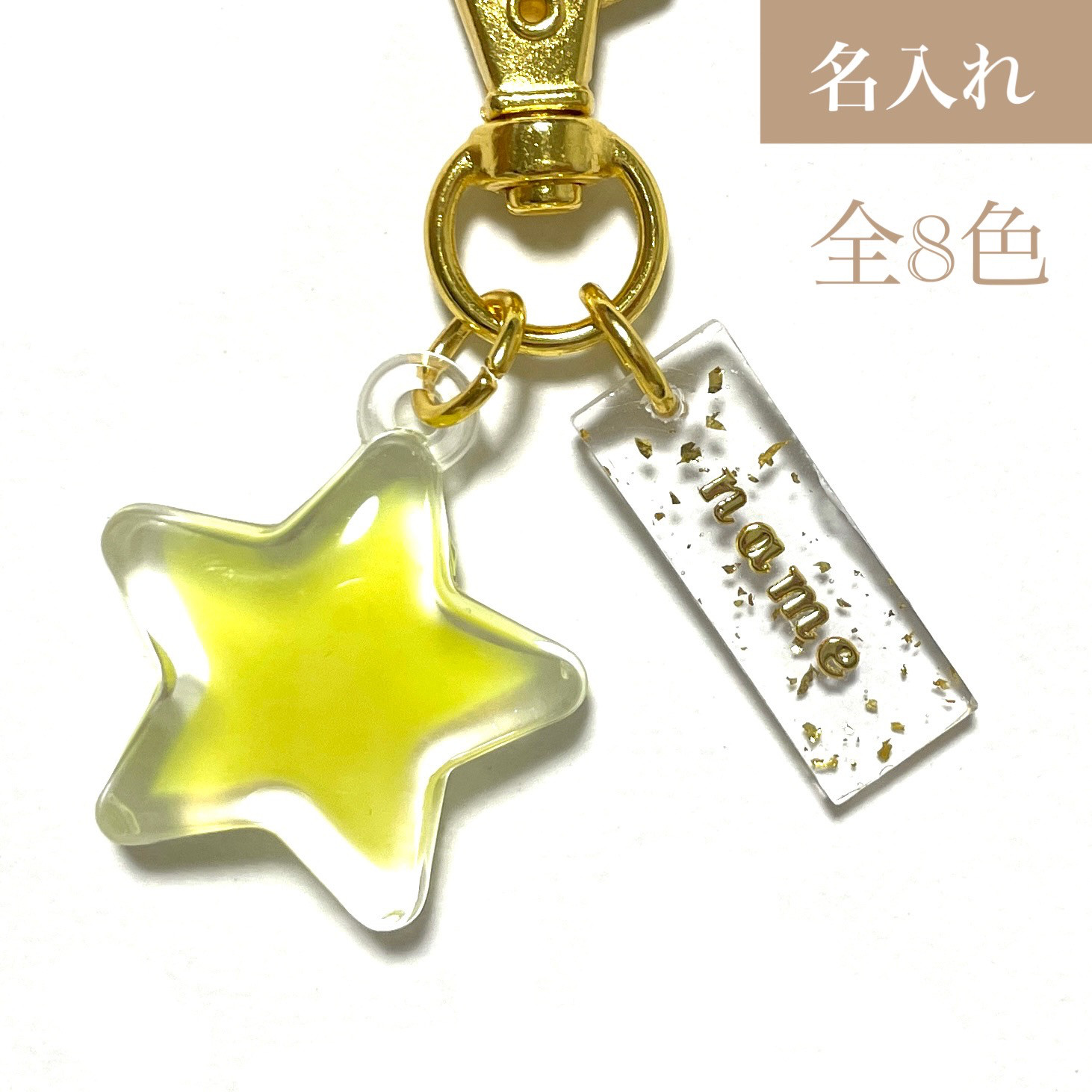 全8色】カラフル名入れキーホルダー＊ミニプレート付き＊星型