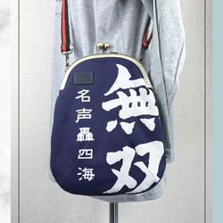 53.受注制作/送料込 酒蔵帆前掛けで作った男前がま口バッグ「無双