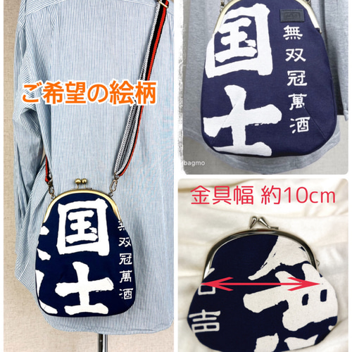 53.受注制作/送料込 酒蔵帆前掛けで作った男前がま口バッグ「無双