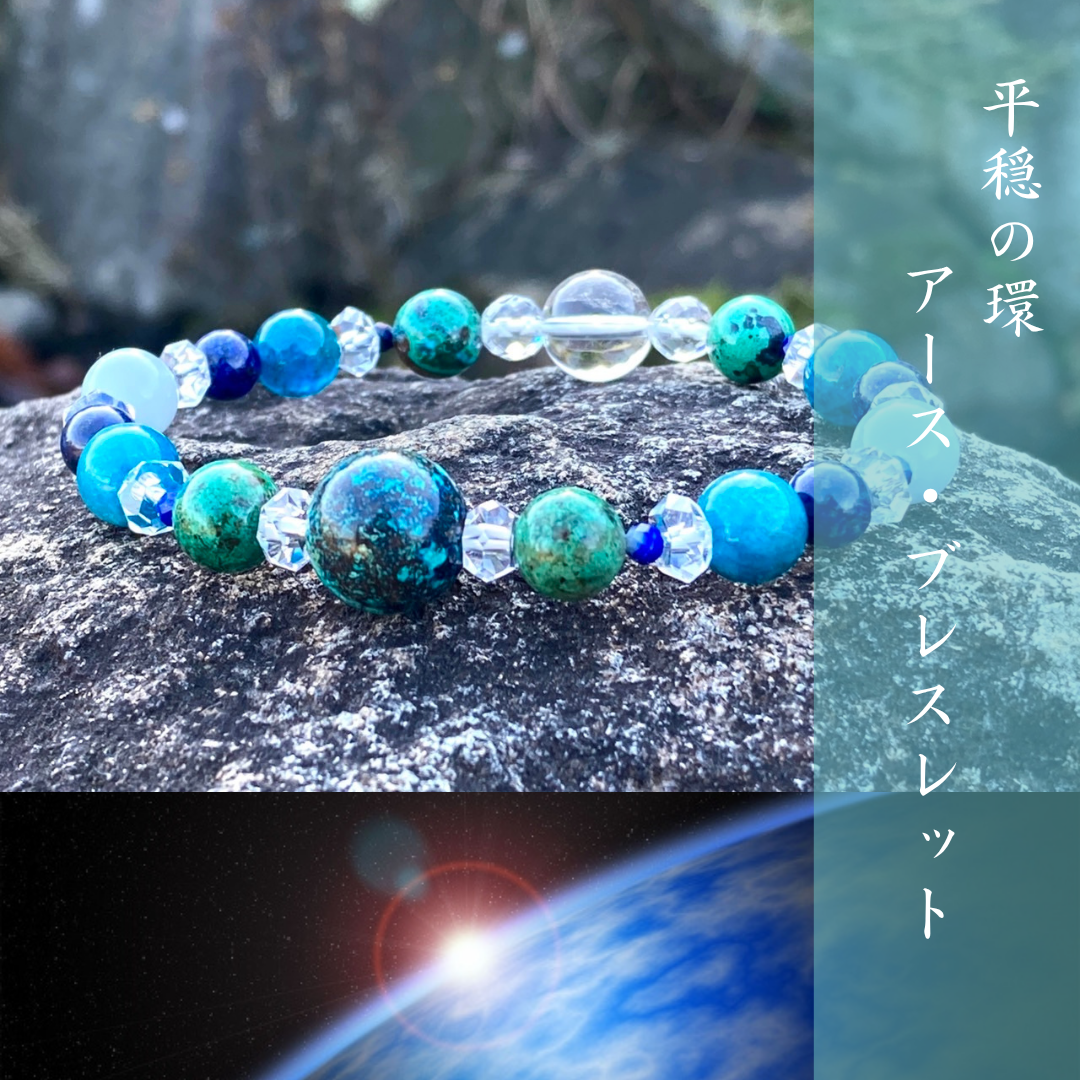 【碧き星の平和の誓い◆争いごとから無縁の日々へ〜地球を思わせる大玉クリソコラ】ラピスラズリ　エンジェライト　アパタイト