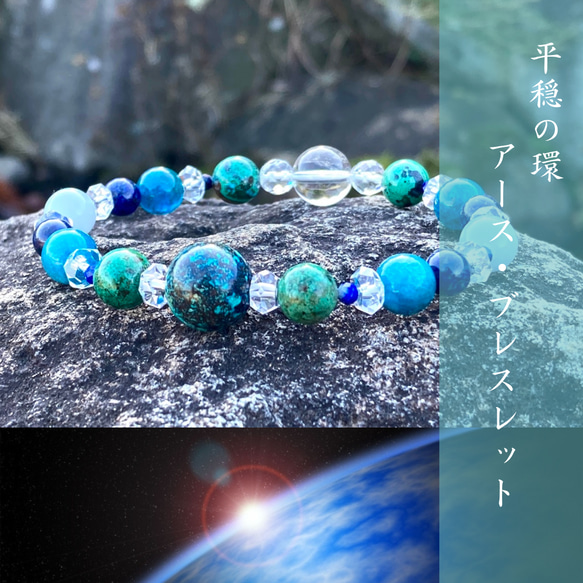 【碧き星の平和の誓い◆争いごとから無縁の日々へ〜地球を思わせる大玉クリソコラ】ラピスラズリ　エンジェライト　アパタイト　 1枚目の画像