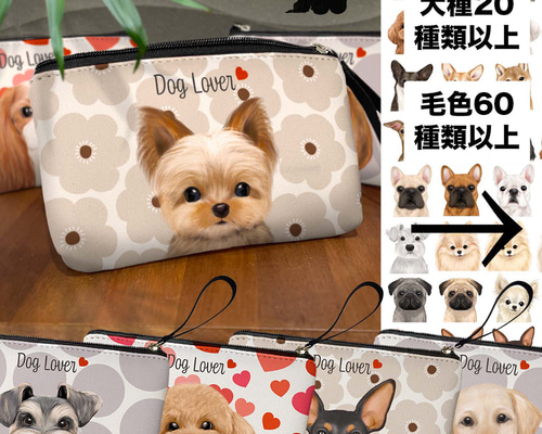 犬種選べる わんちゃんイラスト ポーチ 】 水彩画風イラスト 毛色60