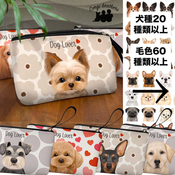 犬種選べる わんちゃんイラスト ポーチ 】 水彩画風イラスト 毛色60