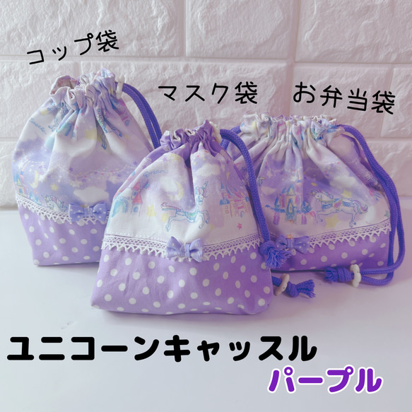 329）ユニコーンキャッスル　パープル　コップ袋　紫　ゆめかわ　お城　 4枚目の画像