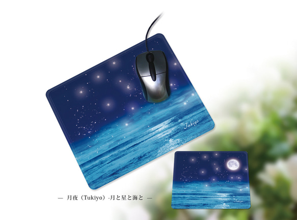 マウスパッド【月夜（Tukiyo）-月と星と海と】（名入れ可） 1枚目の画像
