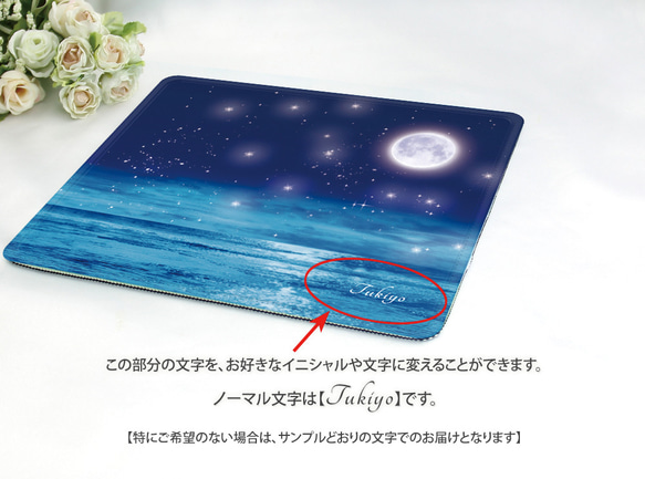 マウスパッド【月夜（Tukiyo）-月と星と海と】（名入れ可） 3枚目の画像