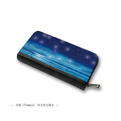 （送料無料）長財布【月夜（Tukiyo）-月と星と海と】（名入れ可） 2枚目の画像