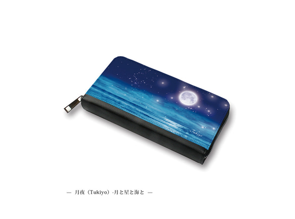 （送料無料）長財布【月夜（Tukiyo）-月と星と海と】（名入れ可） 1枚目の画像