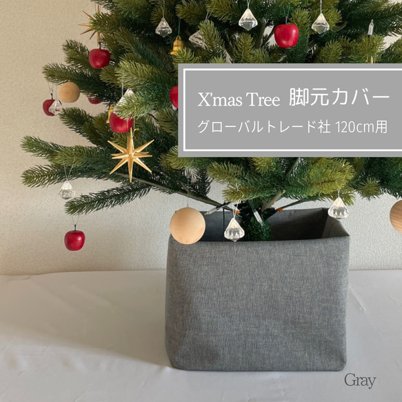 完売】グレーのボックス型カバー(クリスマスツリー足元隠し 完売】グレーのボックス型カバー(クリスマスツリー足元隠し
