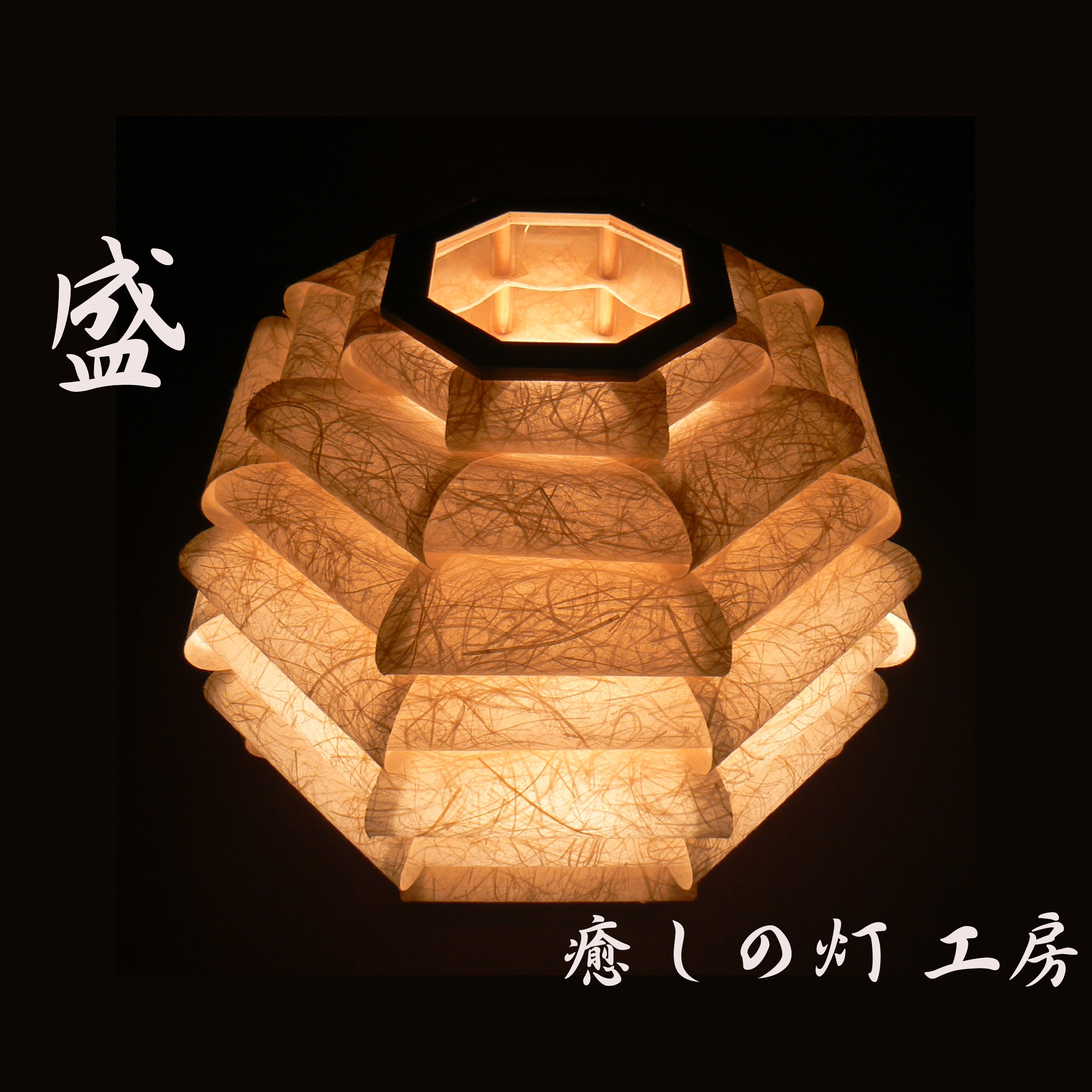 和紙の手作りランプシェード　美濃和紙使用　[盛] 6-1　どこにもない癒しの手作り一点物作品　ギフト・模様替えに最適