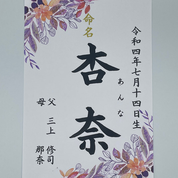 送料無料【楷書】全て筆文字手書き命名書　デザイン全8種　オーダーメイド 代筆 A4サイズ ご誕生記念アート プレゼント 17枚目の画像