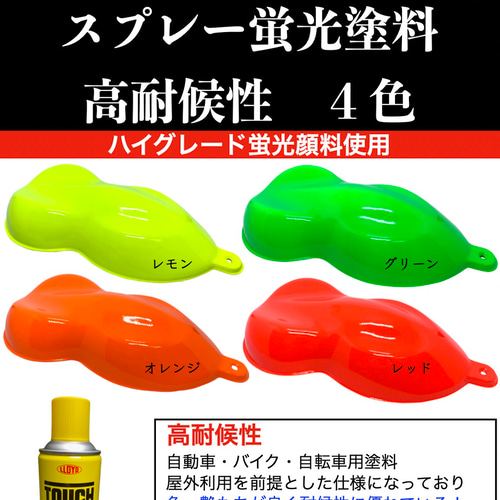蛍光スプレー塗料 ファイヤーフライ 高耐候性 [徳用４本セット] ４色 ...