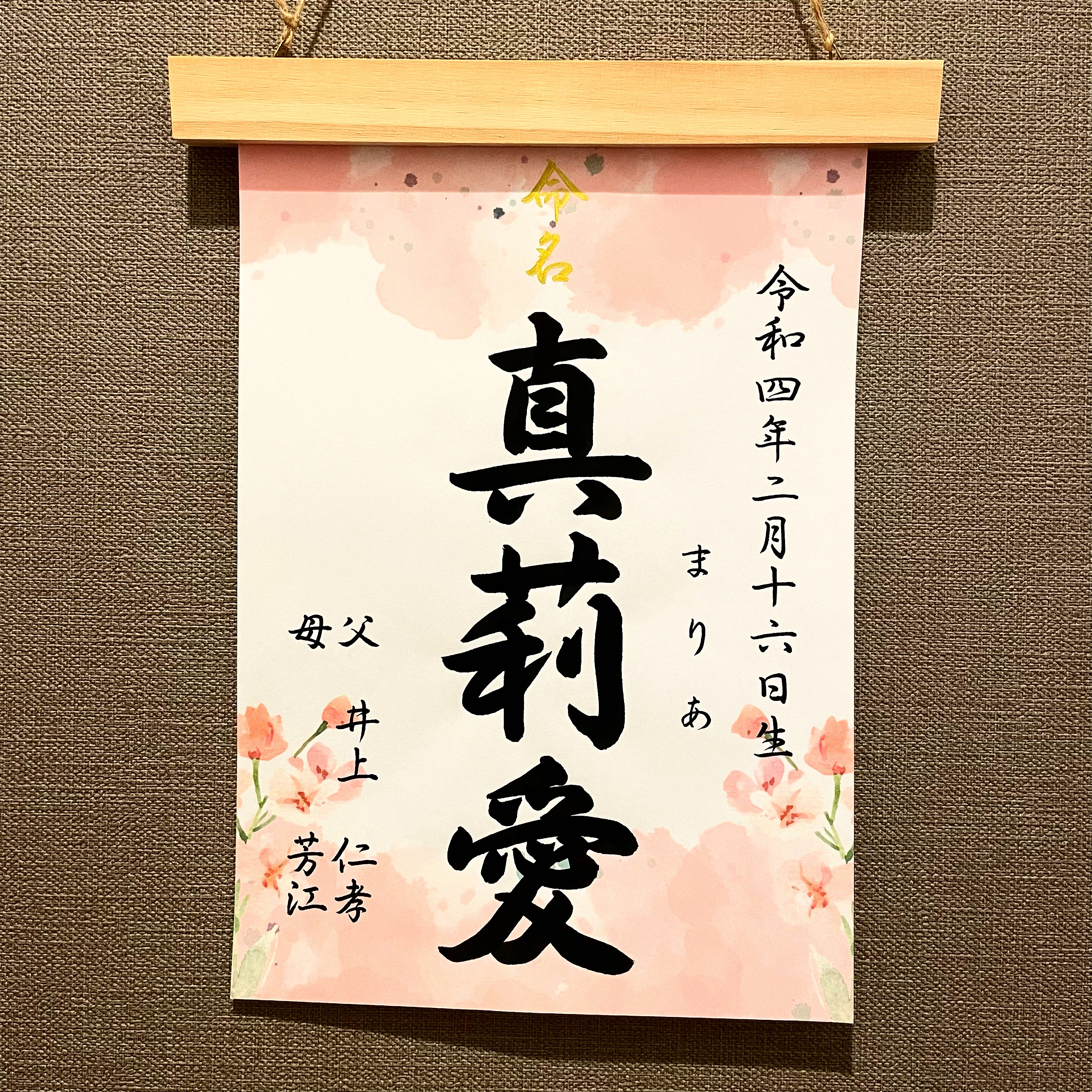 カト　二点お急ぎ　手書きのオーダー命名書 送料無料【行書】全て筆文字手書き命名書 デザイン全8種