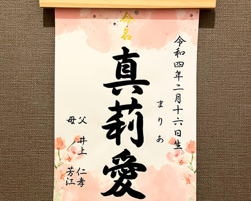 M☆命名書3枚 命名書オーダー　毛筆　手書き　Ａ４ 命名書オーダー おしゃれな命名書 毛筆 手書きの通販 by