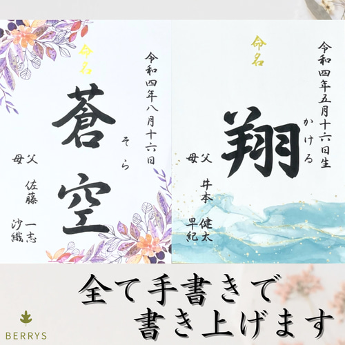 送料無料【行書】全て筆文字手書き命名書 デザイン全8種 送料無料【行書】全て筆文字手書き命名書 デザイン全8種
