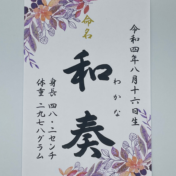 送料無料【行書】全て筆文字手書き命名書　デザイン全8種　オーダーメイド 代筆 A4サイズ ご誕生記念アート プレゼント 14枚目の画像