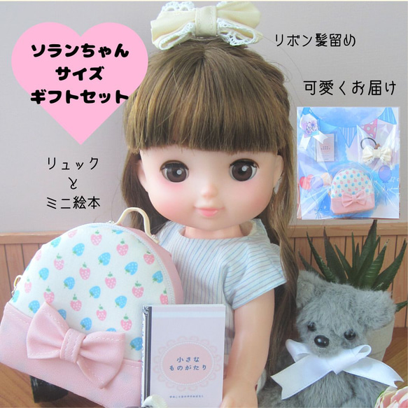 ソランちゃんミニリュックギフトセット・ミニチュア・ソランちゃん 