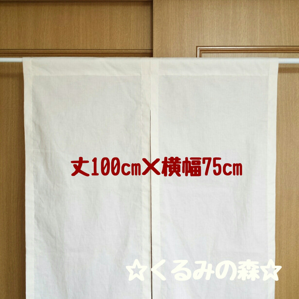 ♥特注品♥シンプルのれん 暖簾 無地❀❀白無地 中厚地 muji 丈100cm×横75cm 1枚目の画像