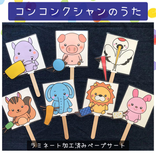 ペープサート コンコンクシャンのうた ラミネート 保育教材 保育園