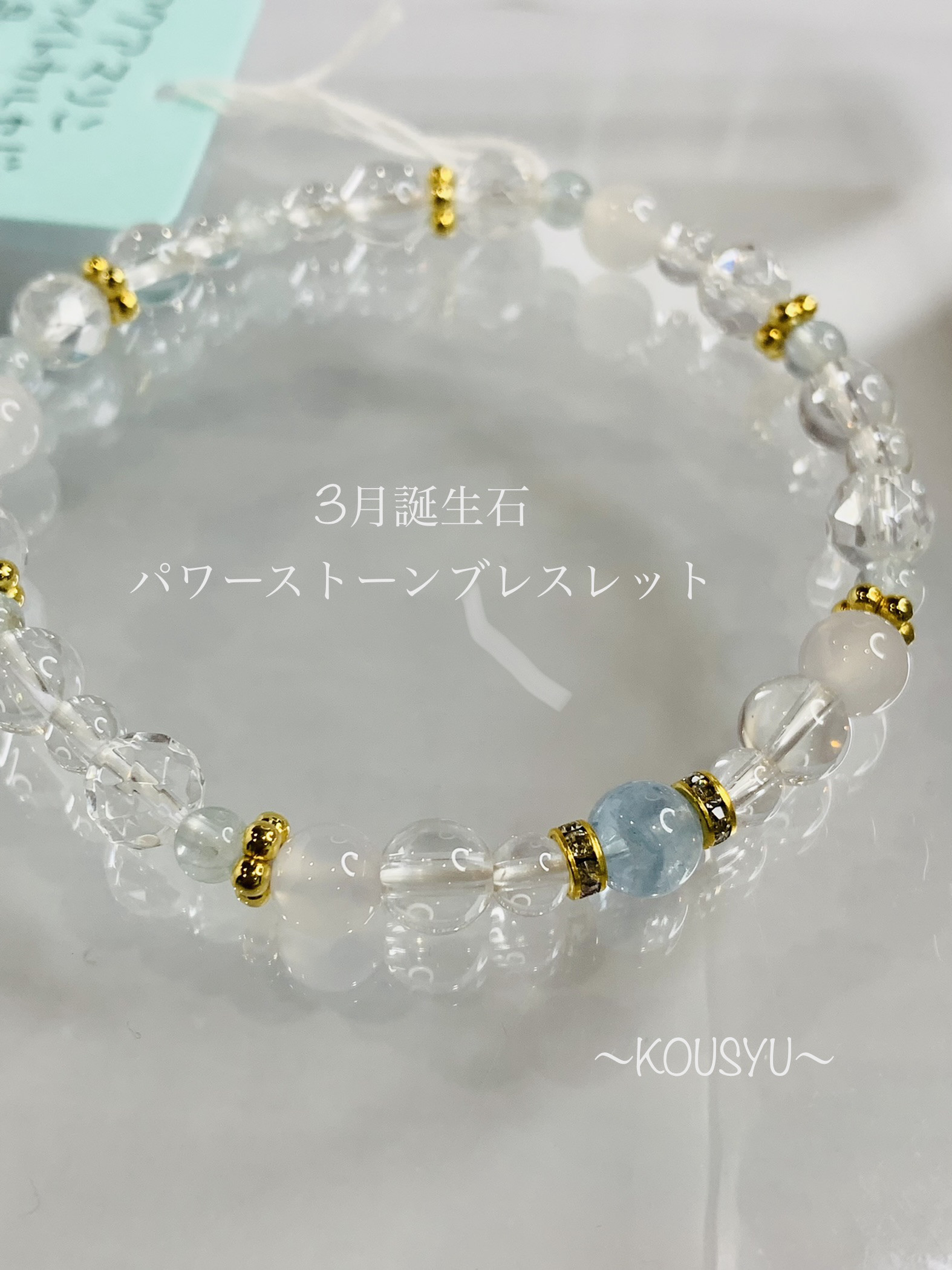 ～3月誕生石ブレスレット～