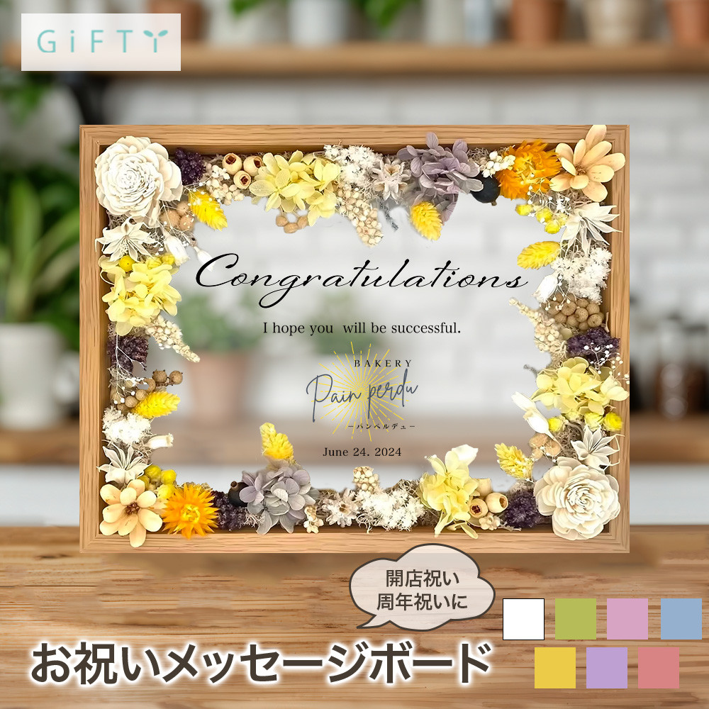 【お祝いメッセージボード 開店祝い i10】プリザーブドフラワー フラワー 花 お祝い 記念日 プレゼント 贈り物