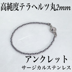 普通郵便送料無料／高純度テラヘルツ丸2mm アンクレット内径19cm・サージカルステンレス 1枚目の画像