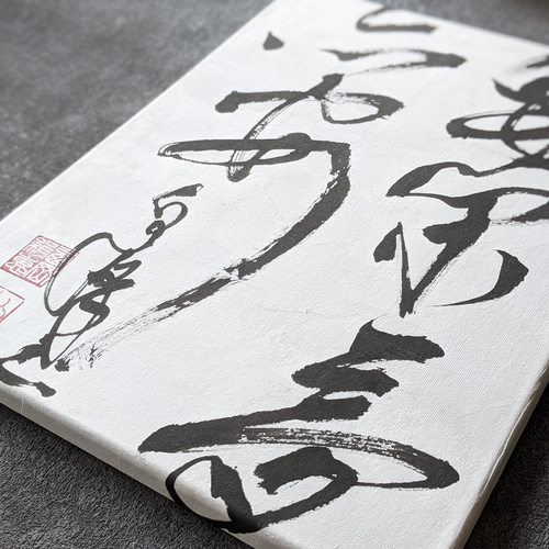 お正月飾りに…SPECIALB級SALE】書のartwork（身閑夢亦安）一点物