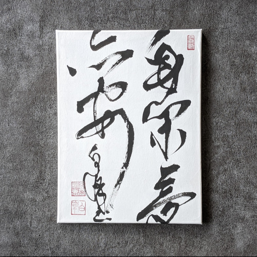 お正月飾りに…SPECIALB級SALE】書のartwork（身閑夢亦安）一点物