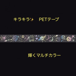 宇宙　の　マルチカラー　レーザーPET　テープ（DIY　スクラップ　オリジナル） 1枚目の画像