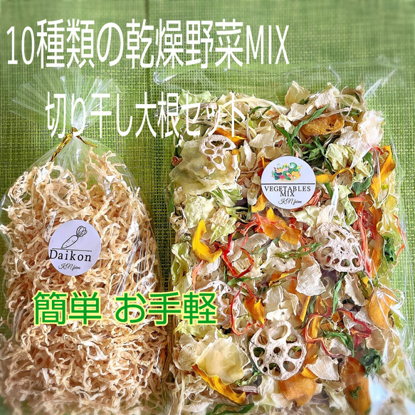 \訳あり/【10種類の乾燥野菜MIX100gと切り干し大根40g】無添加 無着色 1枚目の画像