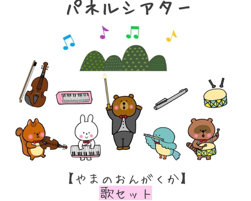 パネルシアター 山の音楽家 保育教材 ペープサート スケッチブック 