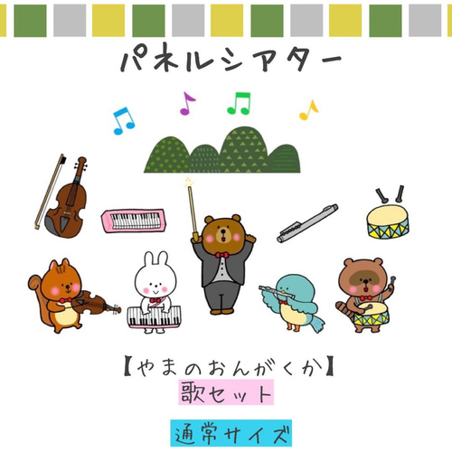 ハンドメイド　オーダー受付ページ　　♡Bookわんこ　パネル♡ パネルシアター 山の音楽家 保育教材 ペープサート スケッチブック