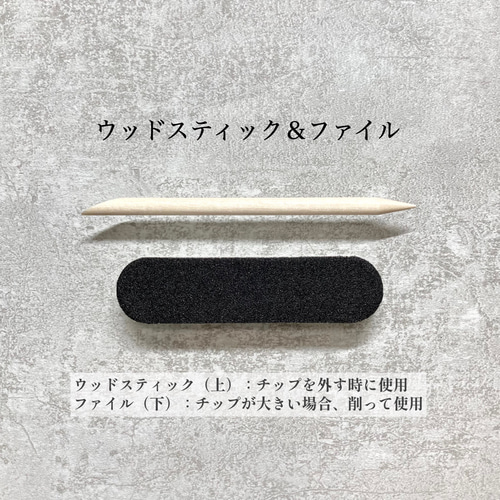 ネイルチップ用／ウッドスティック＆ファイル ネイルチップ（つけ爪