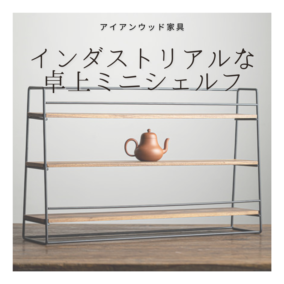 受注生産 職人手作り シェルフ 卓上シェルフ 飾り棚 インダストリアル 木製 アイアンウッド 無垢材 家具 LR2018
